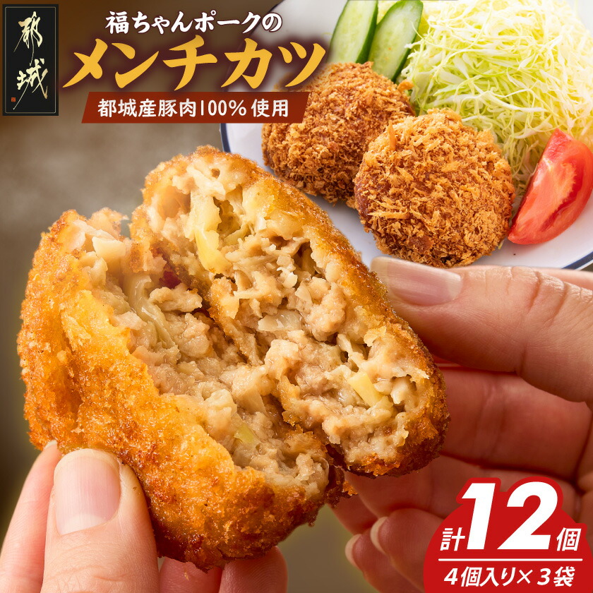 【ふるさと納税】福ちゃんメンチカツ12個セット - 都城産豚肉使用 冷凍メンチカツ 1袋4個入り 豚肉 ウデ・モモ肉ミンチ使用 簡単調理 揚げるだけ おかず 弁当 グルメ お惣菜 福ちゃんポーク ジューシー 送料無料 AA-N502 【宮崎県都城市は2年連続ふるさと納税日本一！】｜宮崎県都城市