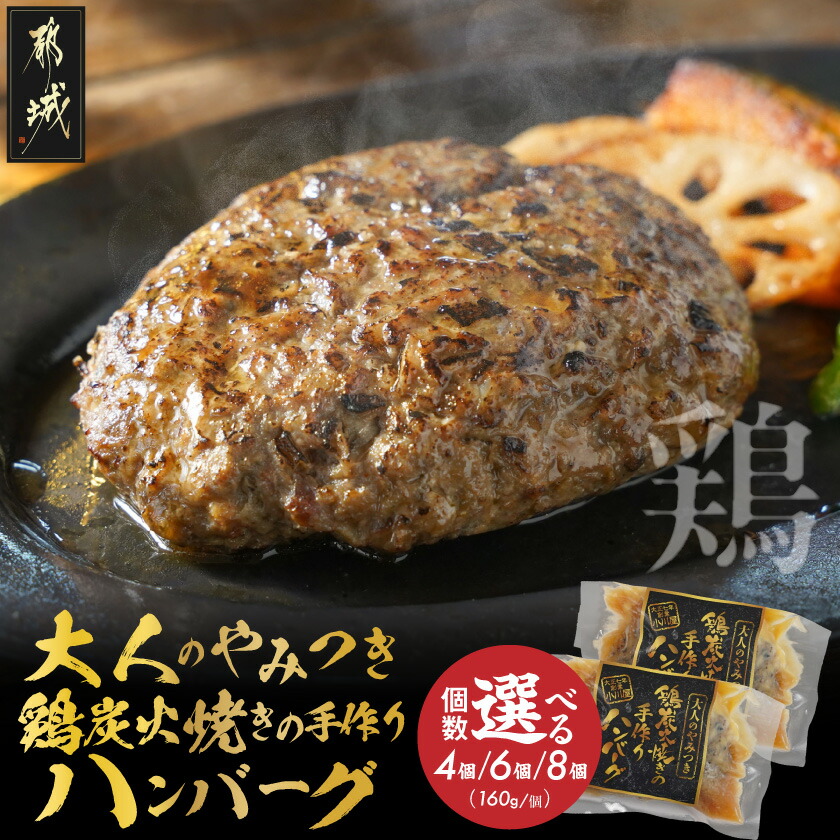 【ふるさと納税】【個数が選べる!】鶏炭火焼きの手作りハンバーグ - 4個/6個/8個 国産鶏 宮崎県産鶏肉 お手軽 炭火焼ハンバーグ 真空個包装 調理済 時短 湯煎 手作り 冷凍ハンバーグ 国産 温めるだけ 送料無料 SKU-N601 【宮崎県都城市は2年連続ふるさと納税日本一!】|宮崎県都城市