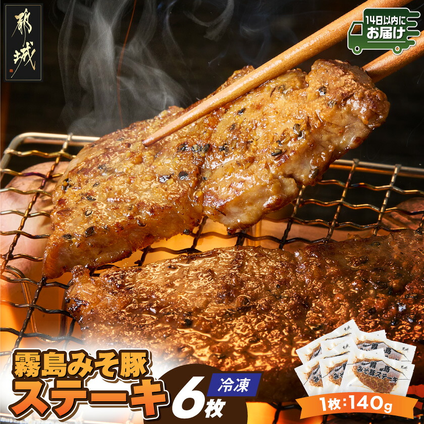 【ふるさと納税】霧島みそ豚ステーキ6枚≪みやこんじょ快速便≫ - 国産豚肩ロース 豚肉 味噌豚 豚ステーキ 真空パック 140g×6枚 スピード配送 送料無料 12-N8-002-R【宮崎県都城市は2年連続ふるさと納税日本一!】|宮崎県都城市