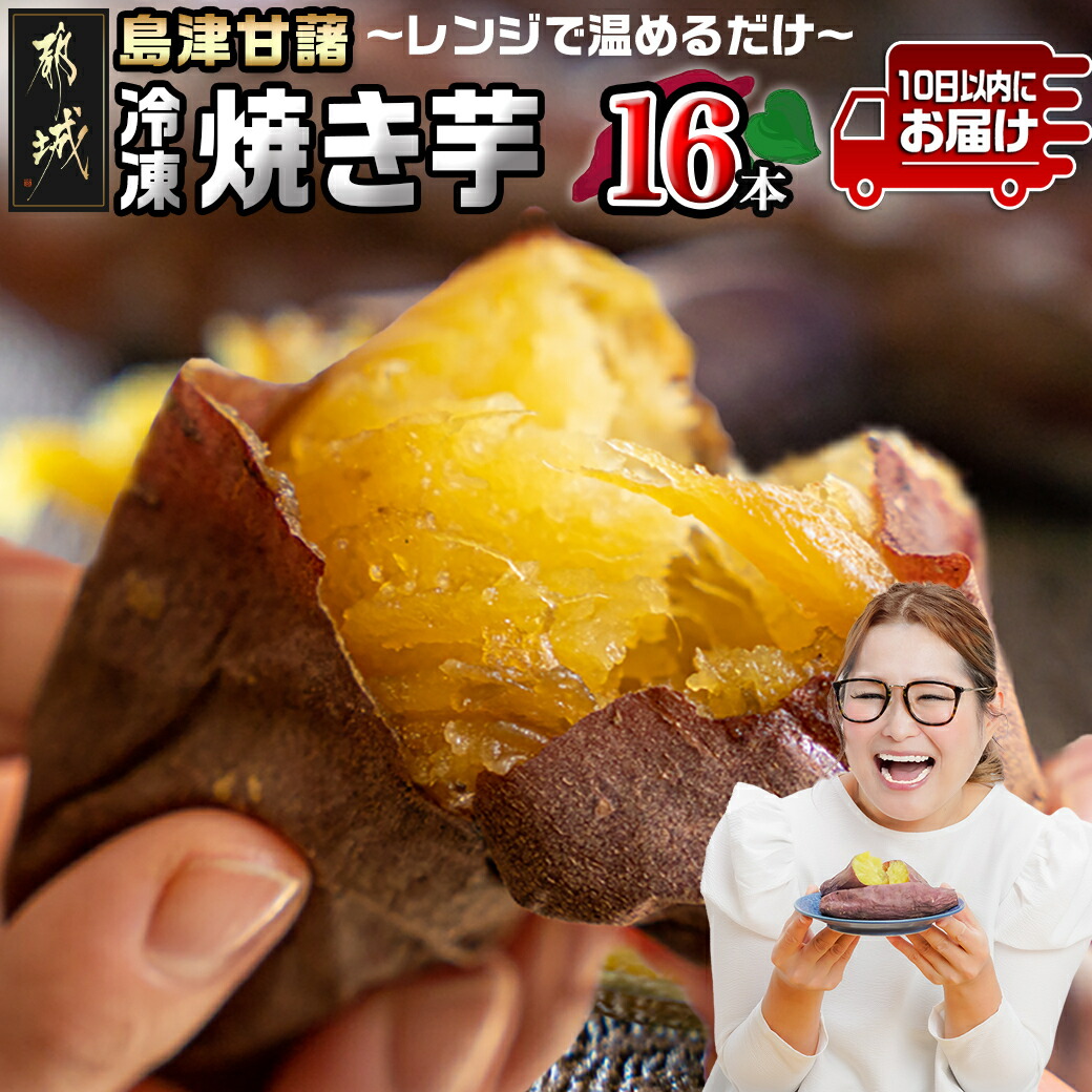 【ふるさと納税】島津甘藷(紅はるか)冷凍焼き芋 16本≪みやこんじょ特急便≫ - 1袋2本入 スイーツ おやつ デザート ヘルシー 食物繊維 サツマイモ すぐ届く さつまいも 焼芋 やきいも 敬老の日 送料無料 AA-A702-Q 【宮崎県都城市は2年連続ふるさと納税日本一！】
