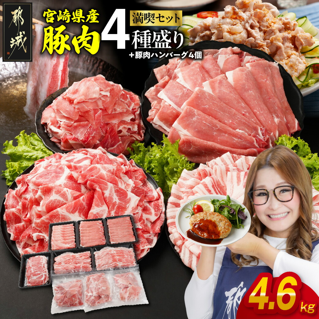 【ふるさと納税】《レビューキャンペーン実施中！》宮崎県産豚肉たっぷり4.6kgセット - バラスライス 肩ロース又はローススライス モモスライス 豚肉 小間切れ 冷凍配送 送料無料 AC-N202-ESH【宮崎県都城市は2年連続ふるさと納税日本一！】