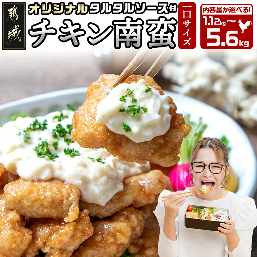 【ふるさと納税】【内容量が選べる！】宮崎県産鶏チキン南蛮 - 宮崎名物 ご当地グルメ タルタルソース お手軽 時短 冷凍 おかず お弁当 惣菜 鶏肉 加工品 肉 1.12kg/1.68kg/3kg/5.6kg 敬老の日 送料無料 SKU-1506 【宮崎県都城市は2年連続ふるさと納税日本一！】