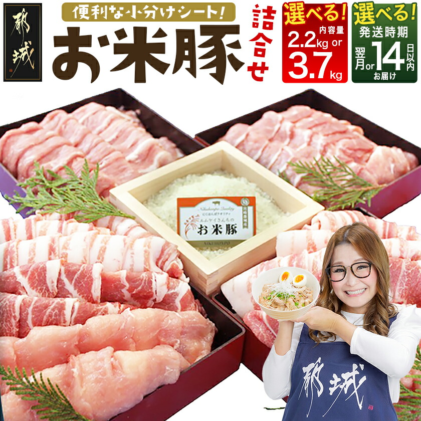 【ふるさと納税】【内容量＆発送時期が選べる！】お米豚セット - 豚肉 豚ロース 豚こま切れ 豚バラ肉 豚肩ロース 計2.2キロ/3.7キロ スライス肉 小分け 都城産豚 ブランド豚 快速便あり お届け時期が選べる 送料無料 SKU-3105【宮崎県都城市は2年連続ふるさと納税日本一！】