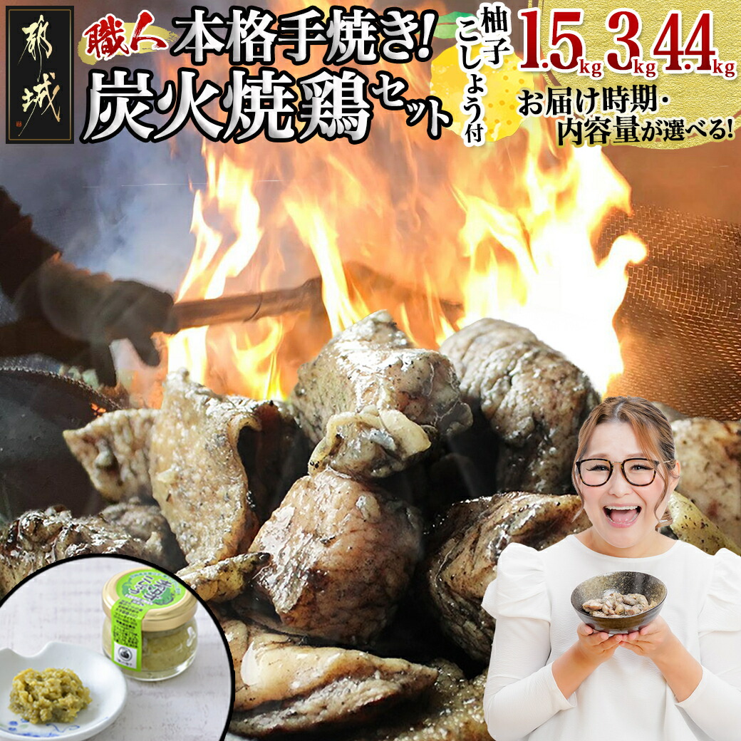 【ふるさと納税】【内容量＆発送時期が選べる！】本格手焼き！炭火焼鶏(ゆずこしょう付) - 鶏の炭火焼き 1.5kg/3kg/4.4kg おつまみ 宮崎ご当地グルメ お届け時期が選べる 父の日 お中元 敬老の日 送料無料 SKU-1401【宮崎県都城市は2年連続ふるさと納税日本一！】