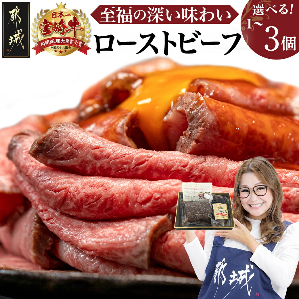 【ふるさと納税】【個数が選べる！】宮崎牛ローストビーフ - 謹製 肉の野上のローストビーフ 特製ローストビーフタレ付き 牛肉 モモ肉 選べる個数 1個/2個/3個 丼 サンドイッチ アレンジ ギフト 贈答用 敬老の日 送料無料 SKU-2602【宮崎県都城市】