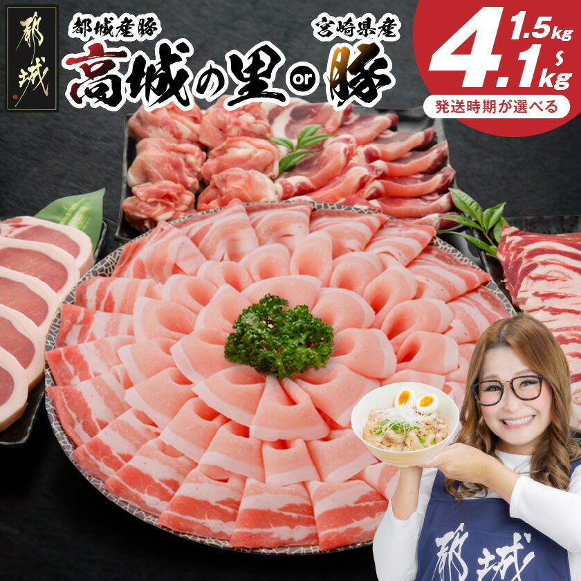 【ふるさと納税】【産地＋内容量＋発送時期が選べる！】わくわく豚肉セット - 豚肉 1.5kg/2.4kg/4.1kg ロース とんかつ バラ焼肉 切り落とし等 小分け 都城産高城の里/宮崎県産豚 快速便あり 送料無料 SKU-8404【宮崎県都城市は2年連続ふるさと納税日本一！】