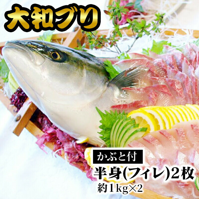 【ふるさと納税】【大和ブリ】半身（フィレ）約1kg×2枚　かぶと付き　カルパッチョ　旬　国産　宮崎県延岡市　送料無料