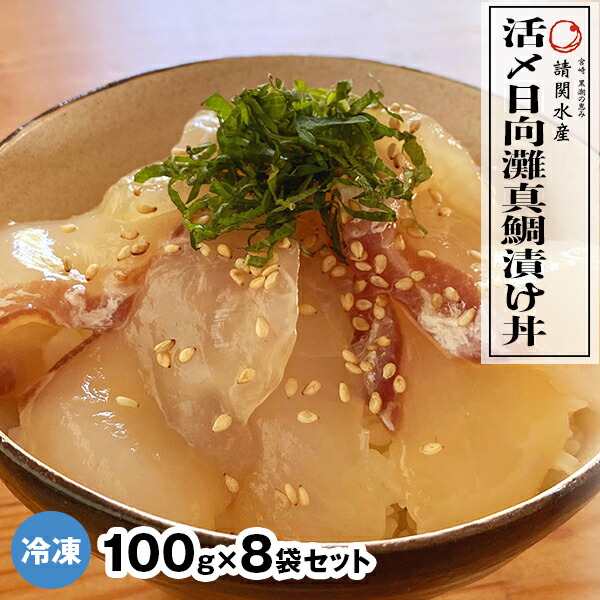 ふるさと納税 冷凍 活〆日向灘真鯛漬け丼 100g 8バッグ 52 マダイ まだい 候 国産 請関水産 宮崎県延岡大都市 貨物輸送無料 Texx Com Br