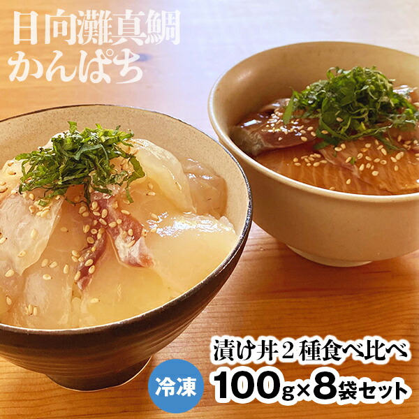 ふるさと納税 冷凍 活〆日向灘真鯛とかんぱちの漬け丼2種食べ比べセット 100g×8袋 A639 カンパチ 送料無料 国産 請関水産 旬 素敵でユニークな マダイ 宮崎県延岡市 最大87%OFFクーポン