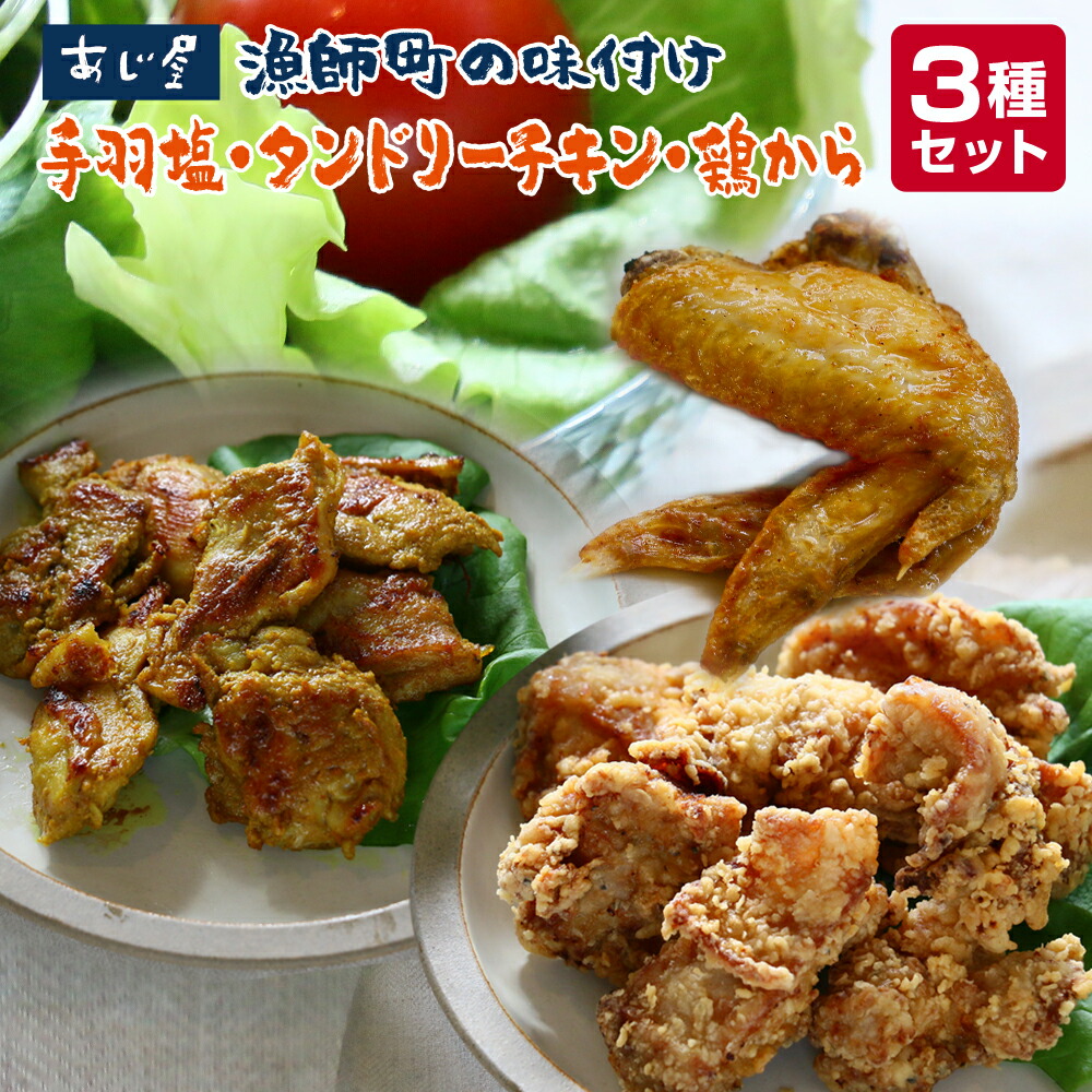 あじ屋 漁師町の味付け 手羽塩・タンドリーチキン・鶏から 3種セット
