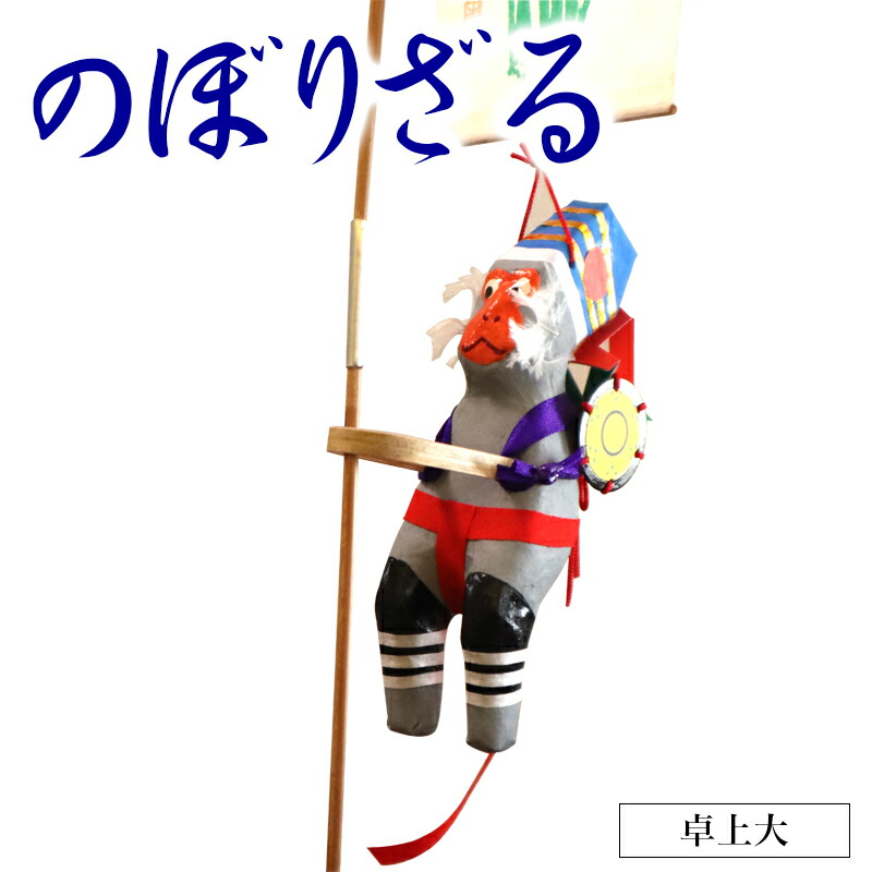 楽天市場】【ふるさと納税】のぼりざる（卓上 小） 伝統工芸品 郷土