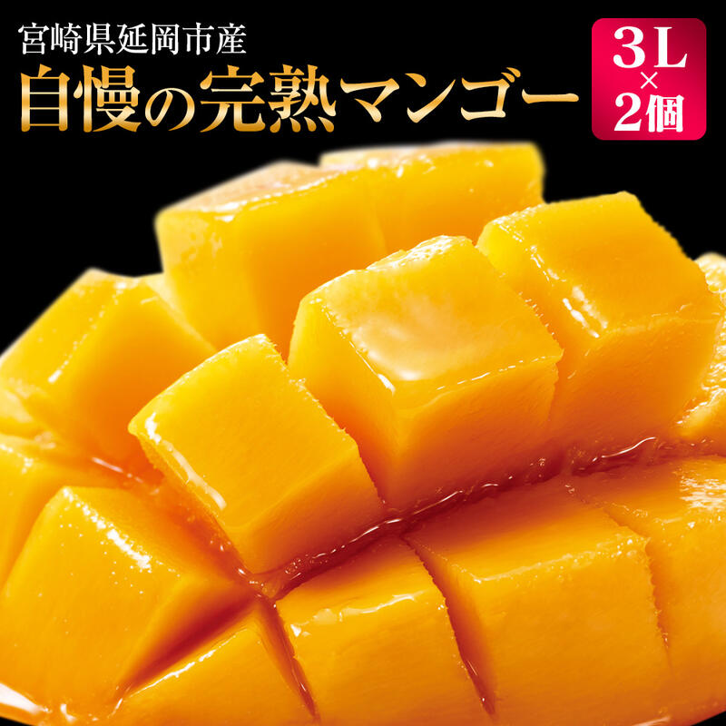 送料無料 宮崎県延岡市とろける食感 濃厚な甘み 芳醇な香り 完熟マンゴー をご堪能あれ 先行予約 B221 宮崎県延岡市 マンゴー 宮崎県延岡市産 ふるさと納税 国産 自慢の 完熟マンゴー 3l 2個 21年5月上旬発送開始 送料無料 宮崎県延岡市とろける食感 濃厚な甘み 芳醇な香り 完熟マンゴー をご堪能あれ 先行予約 B221 宮崎県延岡市 マンゴー 宮崎県延岡市産 ふるさと納税 国産 自慢の 完熟マンゴー 3l 2個 21年5月上旬発送開始