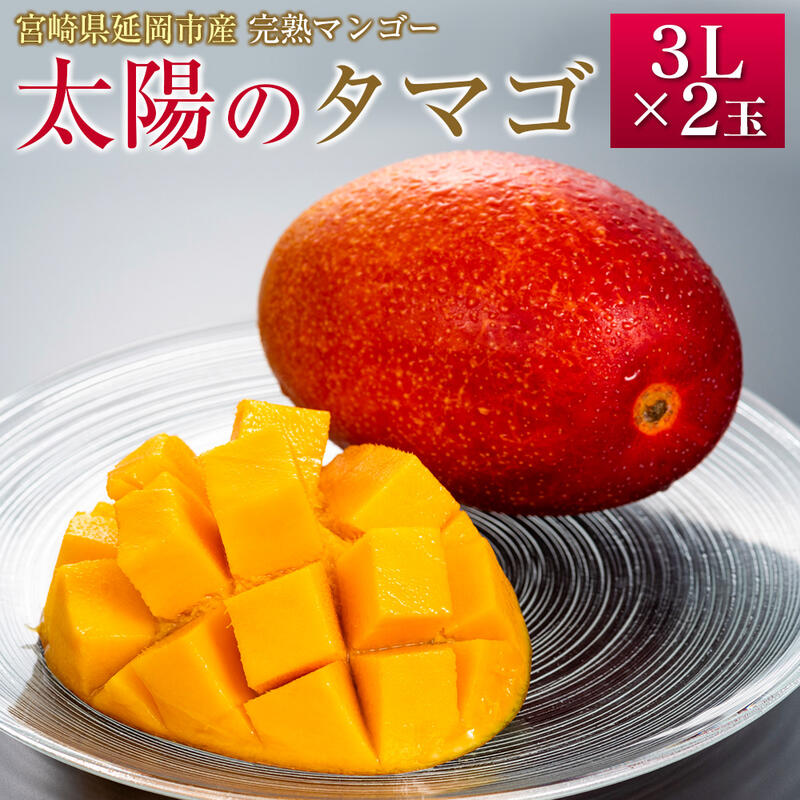 楽天市場 ふるさと納税 C7 先行予約 宮崎県延岡市産 完熟マンゴー 太陽のタマゴ 3l 2個 21年5月中旬発送開始 国産 宮崎県延岡市 送料無料 宮崎県延岡市