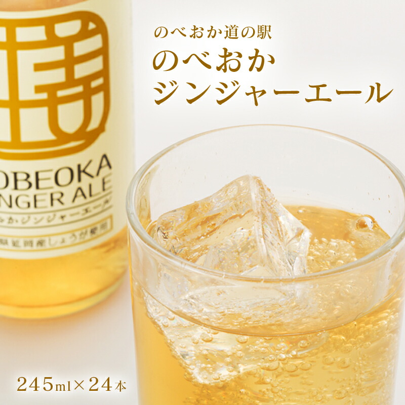 のべおかジンジャーエール24本 のべおか道の駅 しょうが ジンジャーエール ふるさと納税 たっぷり24本 延岡産のしょうがを使用した刺激的なジンジャーエール おすそ分け のべおかジンジャーエール24本 ジンジャーエール のべおか道の駅 B219 延岡産 のべおかジンジャーエール24本 のべおか道の駅 しょうが ジンジャーエール ふるさと納税 たっぷり24本 延岡産のしょうがを使用した刺激的なジンジャーエール おすそ分け のべおかジンジャーエール24本 ジンジャーエール のべおか道の駅 B219 延岡産