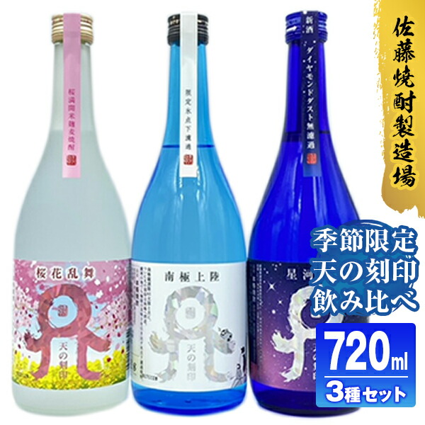 有名人芸能人 佐藤焼酎製造場でつくられた季節限定本格麦焼酎の飲み比べ３種 ふるさと納税 佐藤焼酎製造場 季節限定 天の刻印 麦焼酎飲み比べ3本セット 7ml 3 A635 贈り物 誕生日 お祝い 贈答用 宮崎県延岡市 送料無料 激安大特価ランキング1位