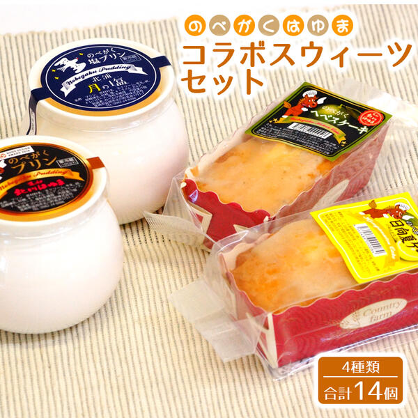 【ふるさと納税】のべがくはゆまコラボスウィーツセット