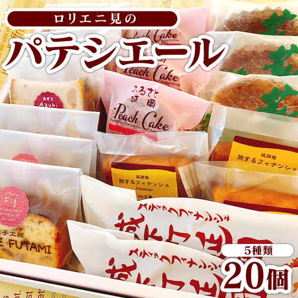 新品本物 ロリエ二見の パテシエール 5種類 個 お土産 詰め合わせ お菓子 宮崎県延岡市 宮崎県延岡市 スーパーセール期間限定 Mahottaripost Com Np