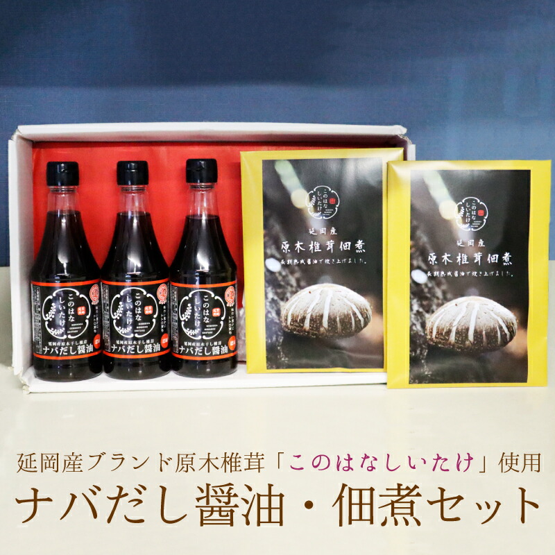 【ふるさと納税】このはなしいたけを使用したナバだし醤油セット