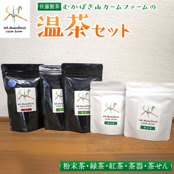 【ふるさと納税】むかばき山カームファームの温茶セット|宮崎県延岡市