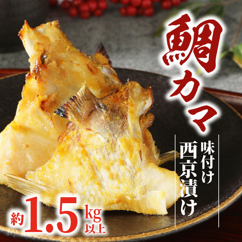 楽天市場 ふるさと納税 鯛カマ味付け西京漬け 約1 5kg以上 宮崎県延岡市