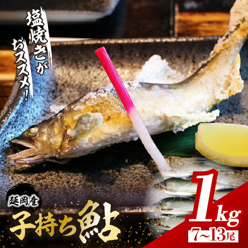 【ふるさと納税】子持ち 鮎 魚介類 魚 1kg 7 ～ 13 尾入り 海産物 国産 延岡産 冷凍 小分け 個包装 一尾ずつ袋に入れてお届け 繊細な美味しさ 便利 塩焼き 甘露煮 鮎めし 雑炊 松本水産 お取り寄せ お取り寄せグルメ 宮崎県 延岡市 送料無料