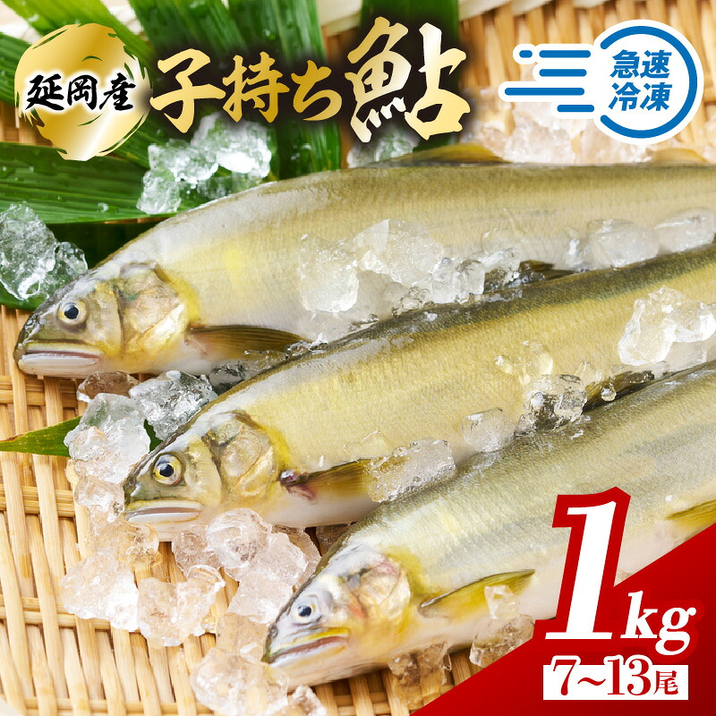 【ふるさと納税】【先行予約】2026年11月発送開始 子持ち 鮎 魚介類 魚 1kg 7尾 ～ 13尾 入り 海産物 国産 延岡産 子持ち鮎 急速冷凍 小分け 個包装 一尾ずつ 上品 味わい 塩焼き 鮎めし レシピ付 松本水産 お取り寄せ お取り寄せグルメ 宮崎県 延岡市 送料無料