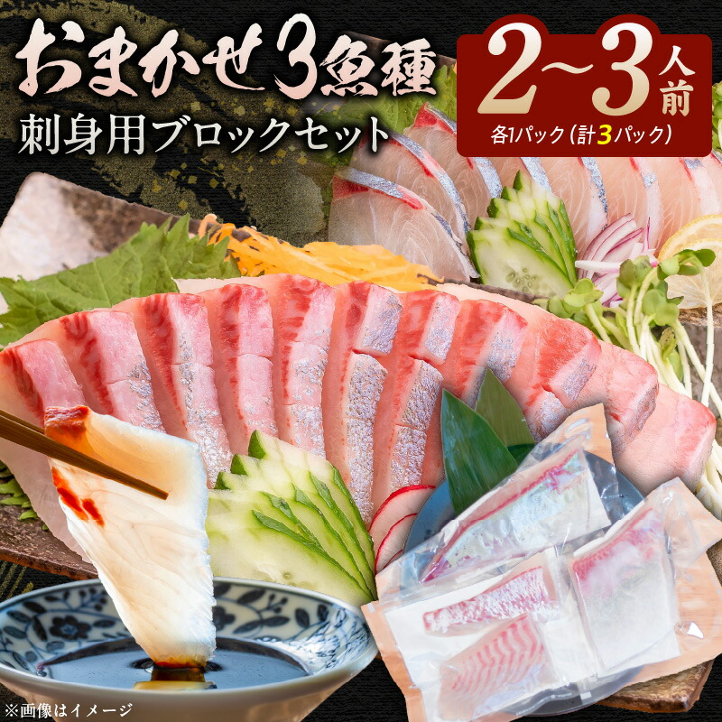 【ふるさと納税】おまかせ 3魚種 刺身用 ブロック セット 3パック 金寿カンパチ マダイ イサキ シマアジ クロメジナ メジナ ハマチ 皮なし 皮あり 炙り 湯引き しゃぶしゃぶ 臭みなし 旨味 日持ち 魚介類 お取り寄せ 宮崎県 延岡市 送料無料