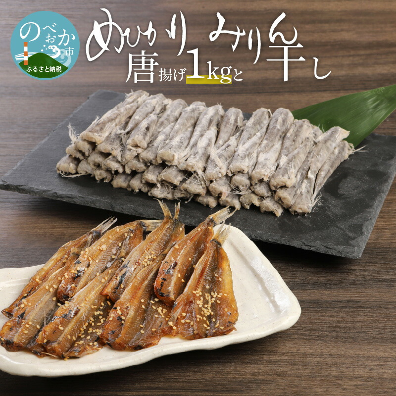 揚げるだけ メヒカリ唐揚げとみりん干しセット A109 めひかり 冷凍 宮崎県延岡