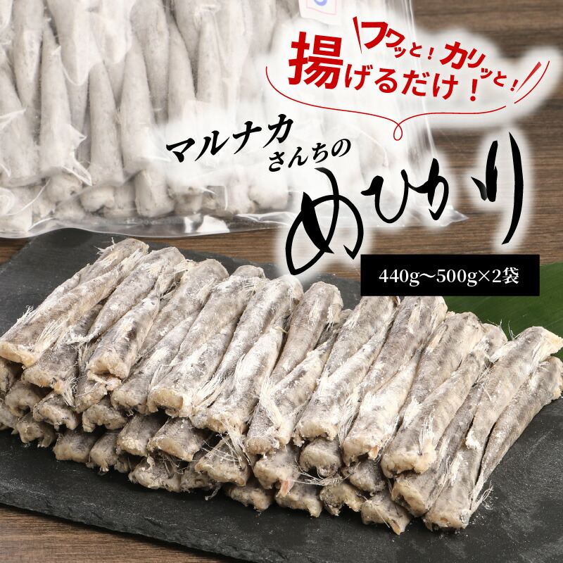 【ふるさと納税】高評価★4.83 マルナカさんちのめひかりからあげ 440g～500g × 2 メヒカリ 日向灘 深海魚 簡単調理 揚げるだけ 南蛮漬け おつまみ おかず 郷土料理 唐揚げ 骨 柔らかい 魚 魚介類 鮮魚 海鮮 九州 冷凍 宮崎県 延岡市 お取り寄せ お取り寄せグルメ 送料無料