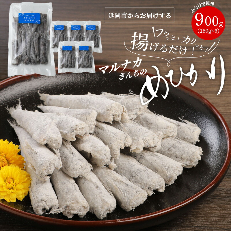 【ふるさと納税】マルナカさんちの めひかり 小 からあげ 小分け 150g×6 計900g めひかり からあげ 宮崎産 日向灘 郷土料理　簡単調理 時短 お手軽 冷凍 宮崎県延岡市 送料無料