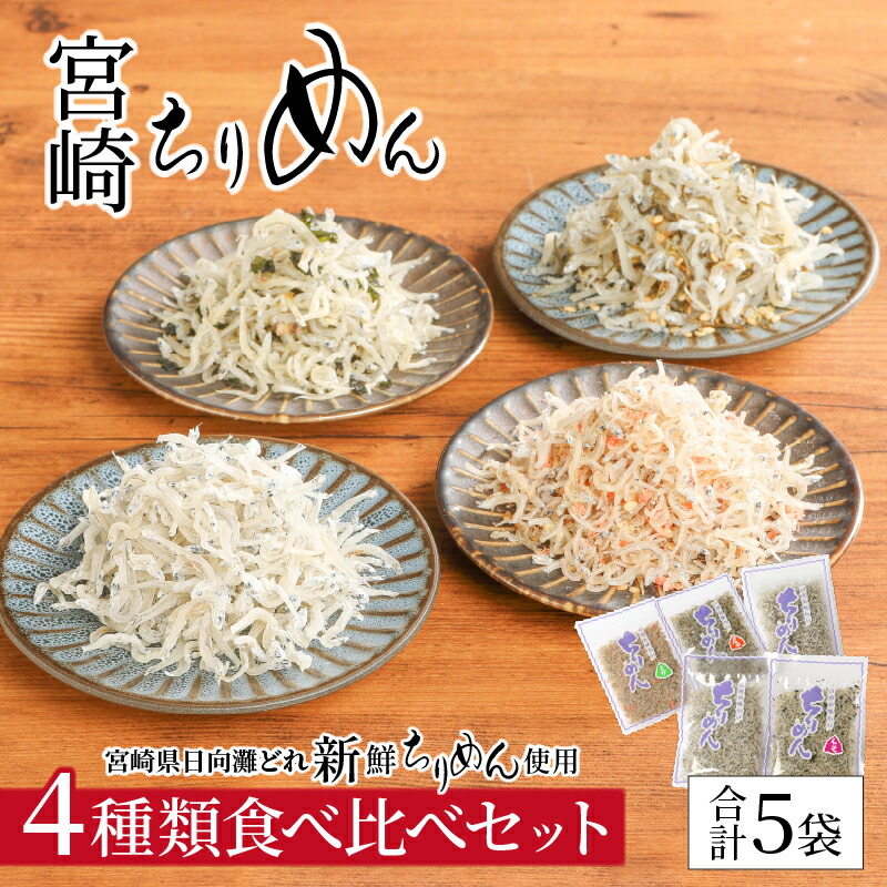 【ふるさと納税】宮崎ちりめん 4種類 食べ比べ セット 計 5袋 ちりめん ×2 さけちりめん しそわかめちりめん 昆布ちりめん ご飯のお供 おつまみ トッピング ふりかけ おにぎり 食品 じゃこ 新鮮 日向灘 海産物 海の幸 宮崎県 延岡市 マルナカ海産 お取り寄せ 送料無料