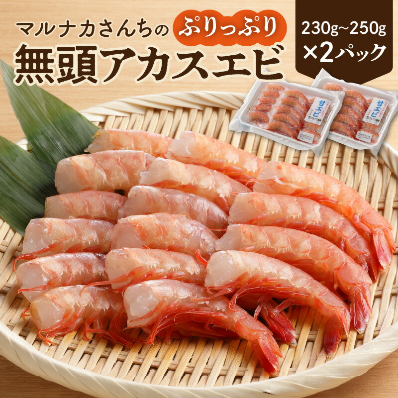 【ふるさと納税】エビ 230g～250g×2パック 小分け 無頭 アカスエビ 九州 甘エビ トロリ 甘み 感動 ぷりっぷり 宮崎県産 調理しやすい マルナカさんち 海鮮 宮崎県 延岡市 食品 食べ物 お取り寄せ 冷凍 冷凍真空パック ワンフローズン 送料無料