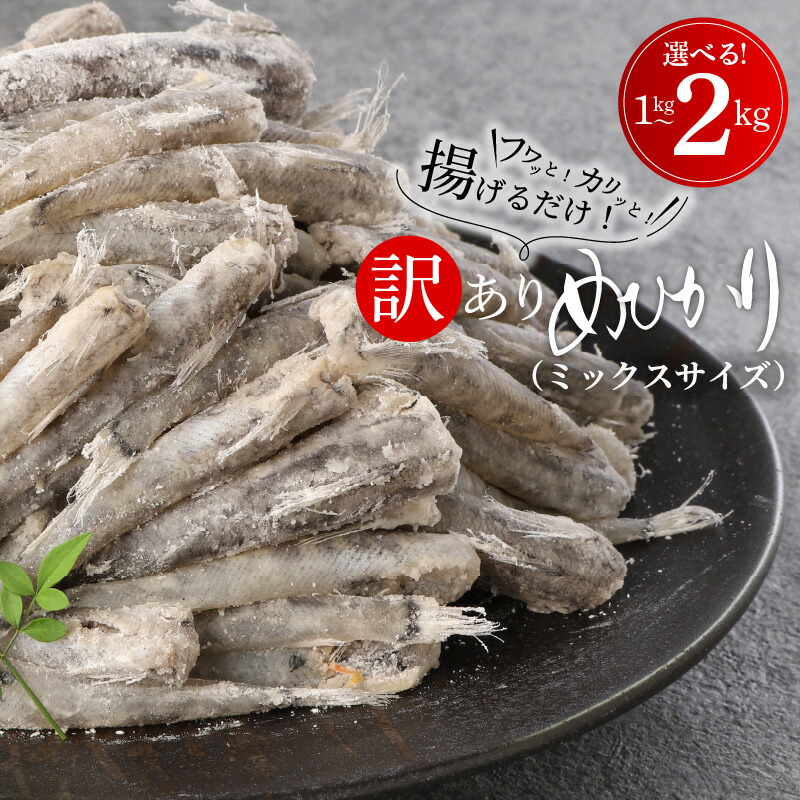 【ふるさと納税】高評価★4.80 訳あり めひかり 唐揚げ用 ミックスサイズ 選べる 内容量 1kg 2kg 下処理済み 簡単調理 郷土料理 日向灘 国産 魚 骨 柔らかい おつまみ 揚げるだけ 南蛮漬け 九州 宮崎県 延岡市 グルメ お取り寄せ お取り寄せグルメ 冷凍 送料無料