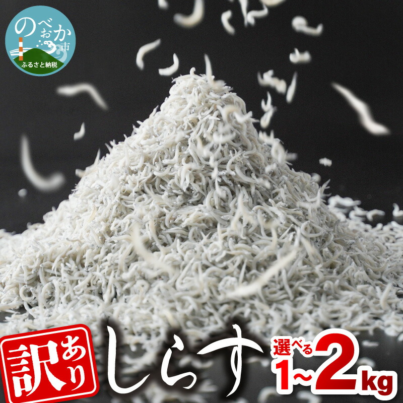 【ふるさと納税】高評価 訳あり しらす 選べる 容量 1kg 2kg 不揃い 大きめ 小さめ ふわっと 塩味 うまみ 新鮮 魚介 海鮮 自然の味 しらす丼 カルシウム ビタミン 栄養 食べやすい 新物 海の素材 冷凍 宮崎県 延岡市 日向灘 お取り寄せ パスタ 送料無料