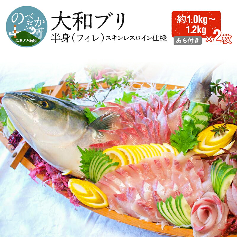 【ふるさと納税】【大和ブリ】半身（フィレ）約1.0～1.2kg×2枚（スキンレスロイン仕様あら付き）（D062）　カルパッチョ　旬　国産　宮崎県延岡市　送料無料