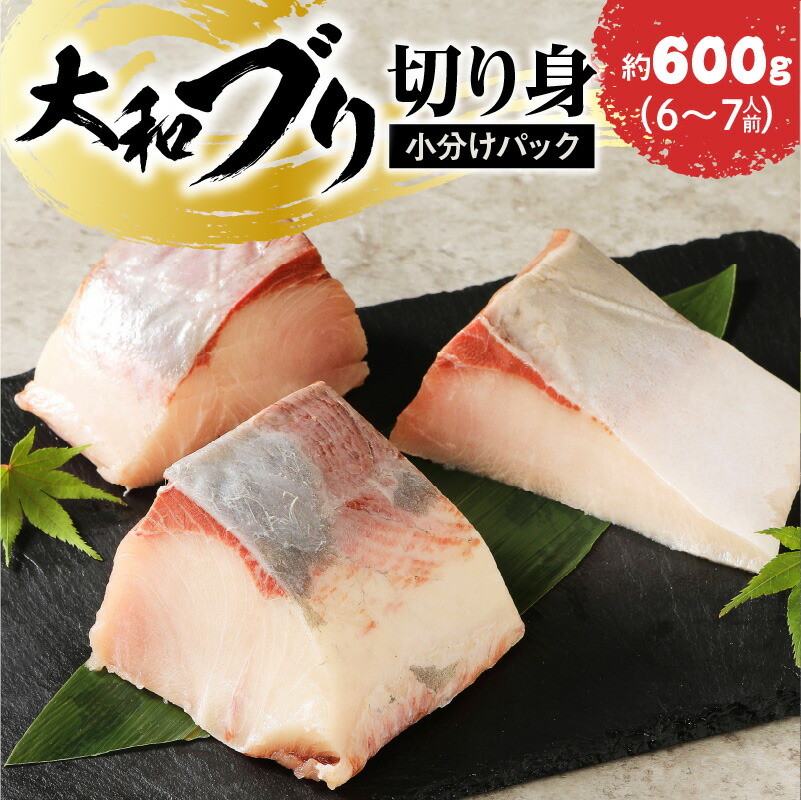 【ふるさと納税】延岡産 大和ブリ 切り身 約 600g 国産 ブリ 刺身 冷凍 小分け 真空パック ブロック 活き締め 肉厚 弾力 新鮮 解凍するだけ 簡単 ぶりしゃぶ しゃぶしゃぶ 海鮮丼 煮物 焼き魚 おかず 食品 グルメ 宮崎県 延岡市 魚介類 安心 安全 お取り寄せ 送料無料