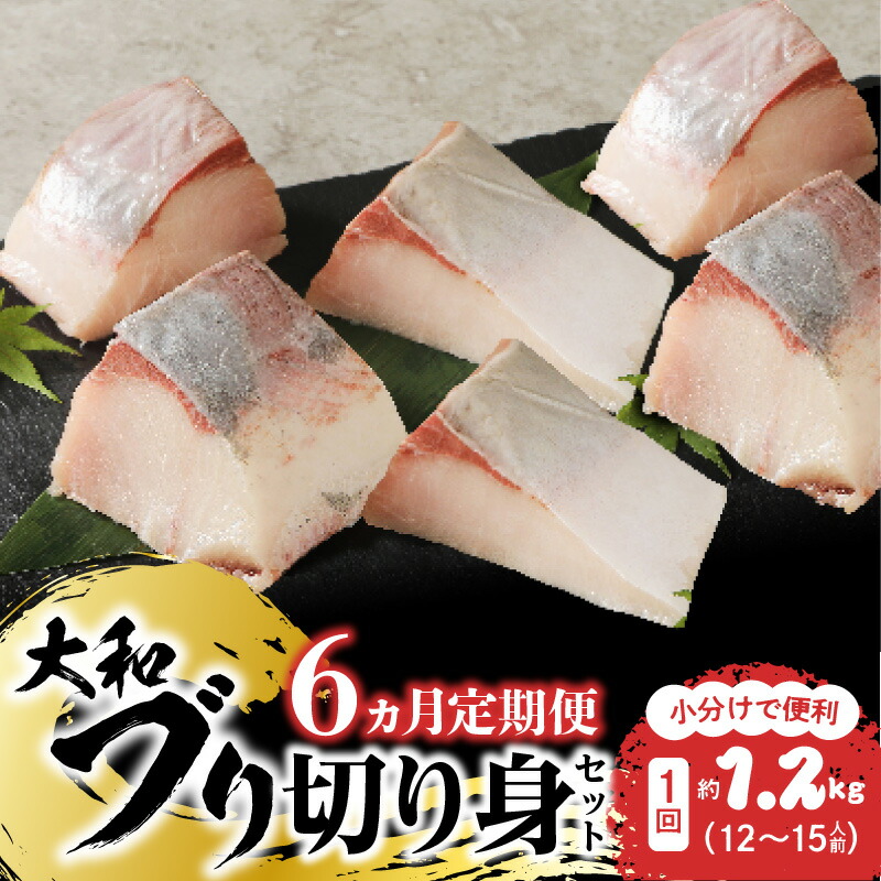 【ふるさと納税】定期便 6ヶ月 ブリ 大和ブリ 切り身 約 1.2kg 小分け ブロック お刺身 海鮮丼 焼き物 しゃぶしゃぶ 新鮮 脂ののり 鮮度 プリプリ 肉厚 弾力 旨み 真空パック 国産 産地直送 切り身セット 便利 食品 魚介類 水産加工品 送料無料 冷凍
