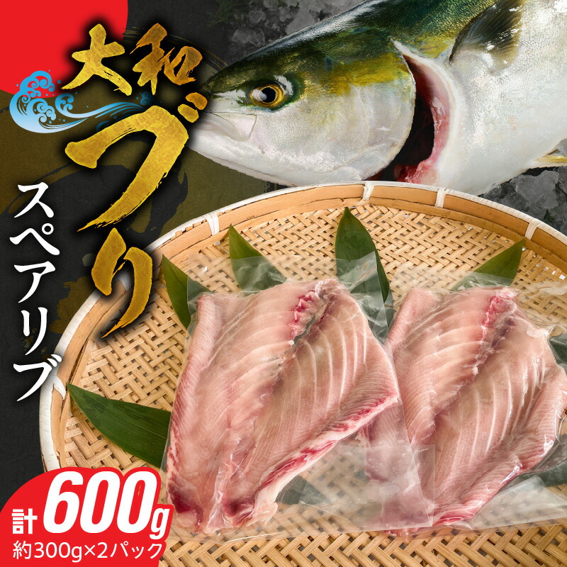 【ふるさと納税】大和ブリ スペアリブ 約 300g × 2パック 骨付き ハラス コラーゲン 脂の旨み ジューシー 煮物 焼き物 BBQ プロの味 再現 ブリ 魚 魚介 海鮮 海産物 海の幸 冷凍 お取り寄せ グルメ 宮崎県 延岡市 送料無料