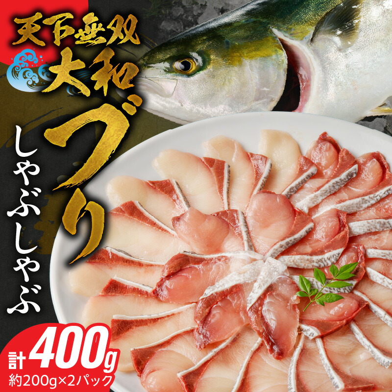 【ふるさと納税】大和ブリ しゃぶしゃぶ 200g × 2パック 急速 冷凍 コリコリ 食感 自然解凍 熟成 味わい 大トロ 皮つき コラーゲン DHA ブリ 魚 魚介 海鮮 海産物 海の幸 お取り寄せ グルメ 宮崎県 延岡市 送料無料