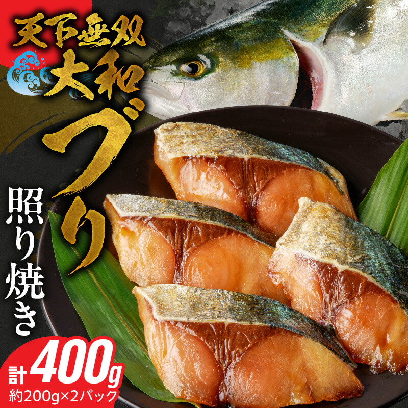 【ふるさと納税】大和ブリ 照り焼き 100g 2枚入り × 2パック 急速 冷凍 凍眠 流水解凍 自然解凍 ふわふわ ブリ 魚 魚介 海鮮 海産物 海の幸 焼くだけ 簡単調理 お取り寄せ グルメ 宮崎県 延岡市 送料無料