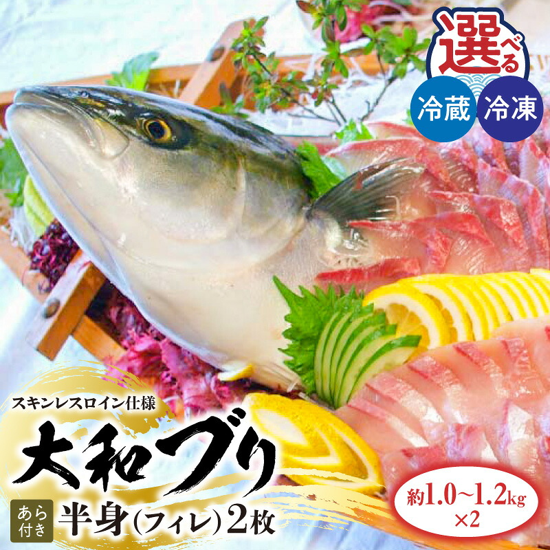 【ふるさと納税】大和ブリ 半身 フィレ 約1.0～1.2kg&times;2枚 スキンレスロイン仕様 あら ぶり 選べる 配送方法 冷蔵 冷凍 カルパッチョ 旬 国産 お取り寄せ 宮崎県 延岡市 送料無料｜宮崎県延岡市