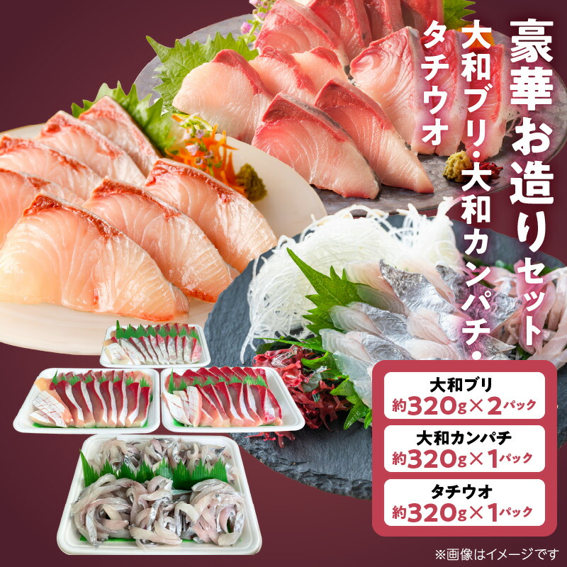 【ふるさと納税】ブリ 約320g × 2パック カンパチ タチウオ 各 約320g × 1パック 計 約1280g お造り セット 大和ブリ 大和カンパチ 養殖 鮮度 そのまま 凍眠 瞬間冷凍 美しい身 上品な味わい 流水解凍 海の恵み 贈り物 お取り寄せ グルメ 宮崎県 延岡市 送料無料 18,200円