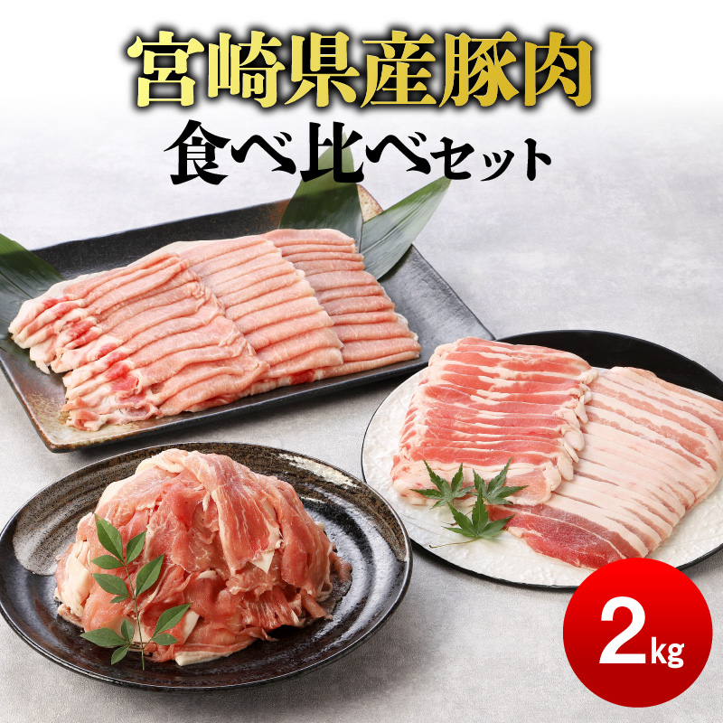 ふるさと納税 宮崎ブランド豚 まるみ豚 豚肉ブロック3種詰め合わせセット 3kg 肉 豚肉 国産 豚バラ ロース モモ 豚肉セット 真空パック  小分.. 宮崎県川南町 は自分にプチご褒美を