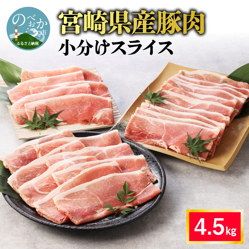 宮崎県産豚肉 流行に 小分け スライス 4.5kg 本日限定 冷凍 送料無料