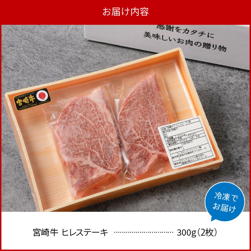 高価値セリー 宮崎牛 ヒレステーキ 2枚 300g 冷凍 送料無料 fucoa.cl