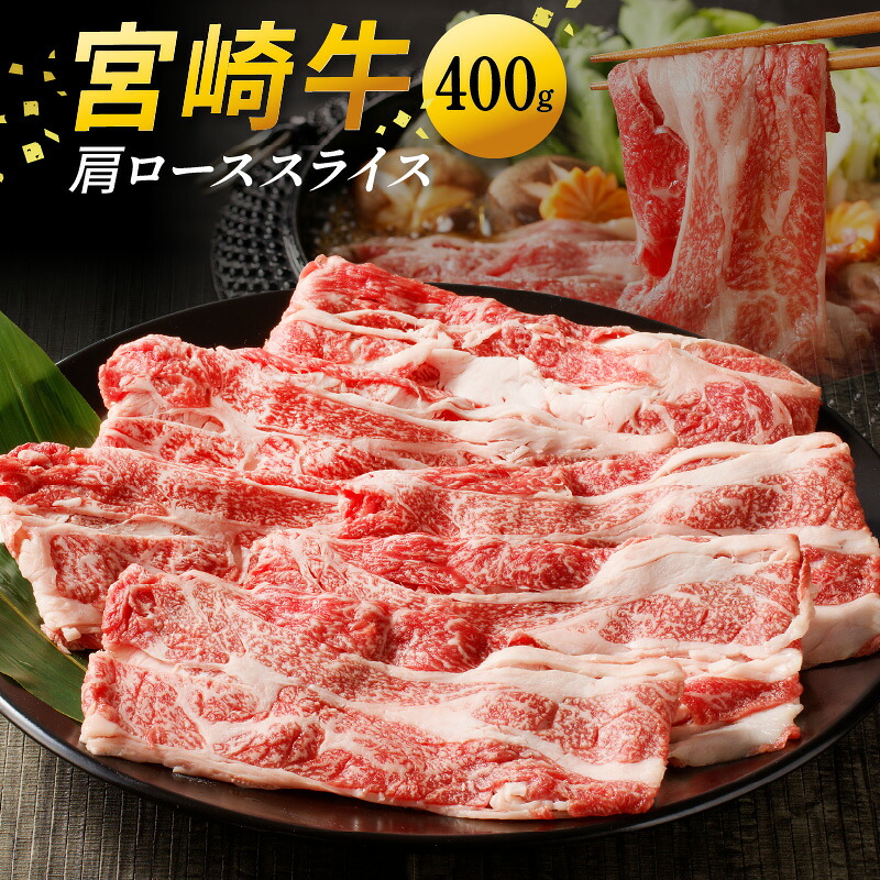 【ふるさと納税】宮崎牛 肩ロース スライス 400g すき焼き しゃぶしゃぶ 贈り物 肉質等級 4等級以上 日本食肉格付協会 格付 地域団体商標 宮崎県 延岡市 お取り寄せ 送料無料｜宮崎県延岡市