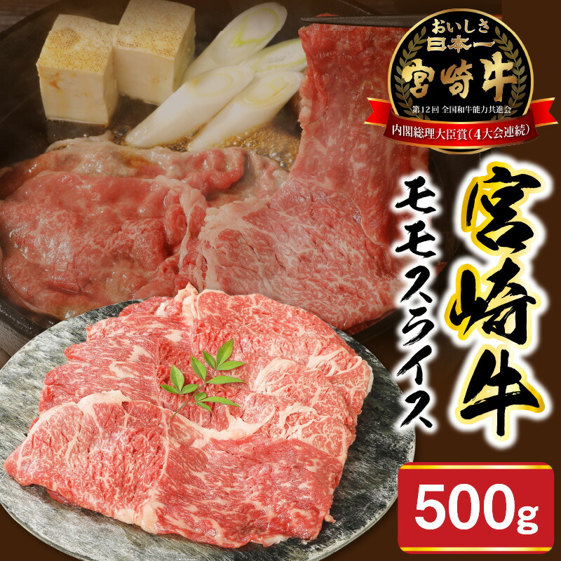【ふるさと納税】宮崎牛モモスライス500g ミヤチク 国産