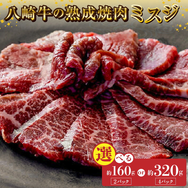 【ふるさと納税】八崎牛 熟成焼肉 ミスジ 選べる 内容量 約80g × 2パック 4パック 牛肉 黒毛和牛 国産 和牛 焼肉用 冷凍 真空パック 便利 食品 グルメ 牛 肉 自然放牧 お取り寄せ お取り寄せグルメ 鏡山牧場 宮崎県 延岡市 送料無料 9,620円