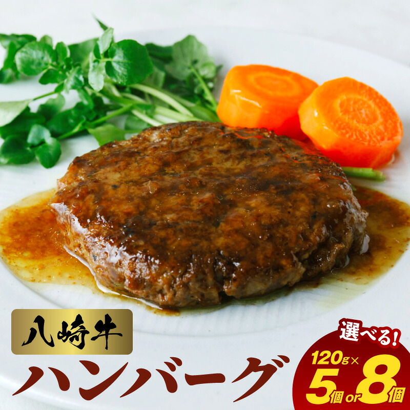 【ふるさと納税】八崎牛 ハンバーグ 約 120g 選べる 内容量 5個 8個 無添加 国産 旨味 肉汁 黒毛和牛 和牛 グルメ 惣菜 おかず ご飯のお供 加工品 食品 肉 冷凍 宮崎県 延岡市 鏡山牧場 お取り寄せ お取り寄せグルメ 送料無料 11,250円