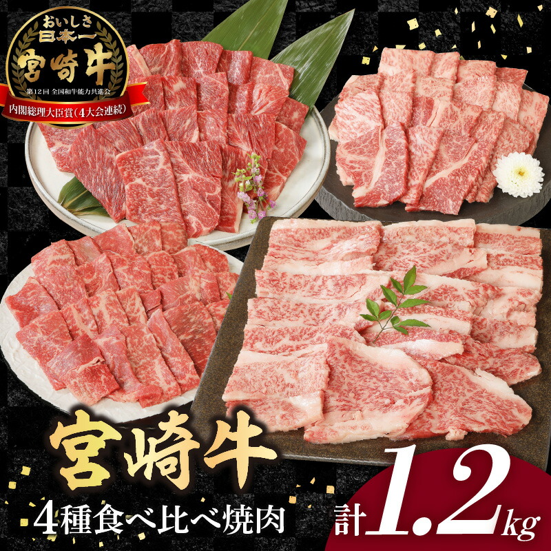 【ふるさと納税】宮崎牛4種食べ比べ焼肉1.2kg｜宮崎県延岡市